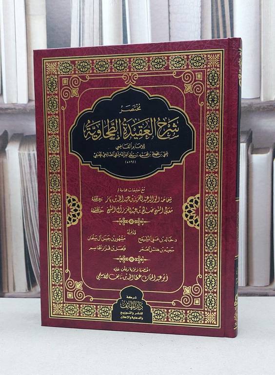 مختصر شرح العقيدة الطحاوية  مع تعليقات ابن باز وصالح آل الشيخ رحمهم الله/ تأليف الإمام علي بن أبي العز الدمشقي / تحقيق : عطا الله نايف الاسلمي
