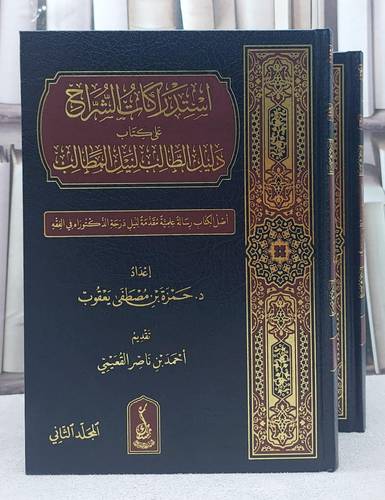 استدراكات الشراح على كتاب دليل الطالب لنيل المطالب 2/1/ تأليف حمزة مصطفى يعقوب