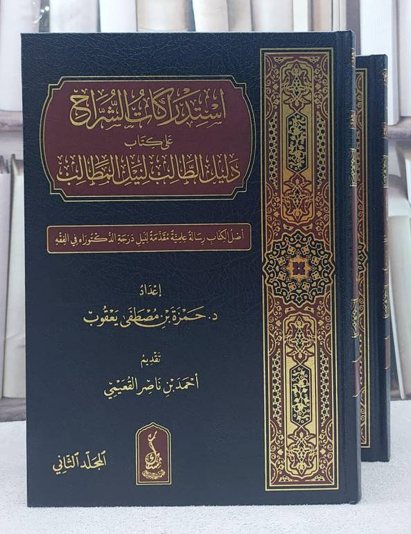استدراكات الشراح على كتاب دليل الطالب لنيل المطالب 2/1/ تأليف حمزة مصطفى يعقوب