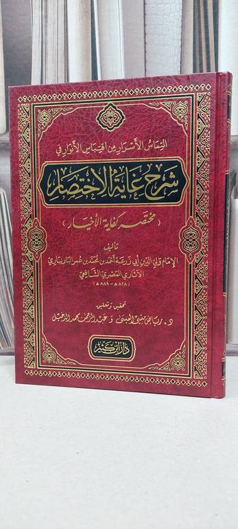 التماس الاسرار من اقتباس الانوار في شرح غاية الاختصار (مختصر كفاية الاخيار) / ولي الدين ابي زرعة احمد محمد عمر البارنباري / تحقيق:رياض منسي العيسى / عبد  الرحمن محمد الدخيل