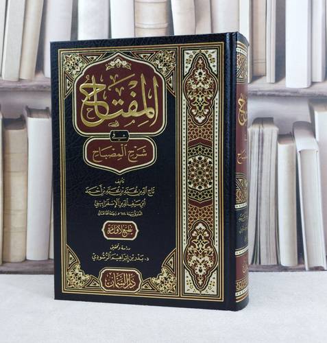 المفتاح في شرح المصباح / تأليف : تاج الدين محمد الاسفراييني / تحقيق : بدر إبراهيم الرشودي