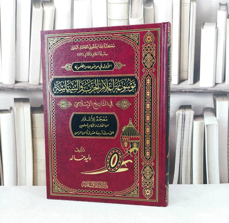موسوعة اعلام الحرب والسياسة في التاريخ الإسلامي ( قطع كبير ) / تأليف : وليد خالد
