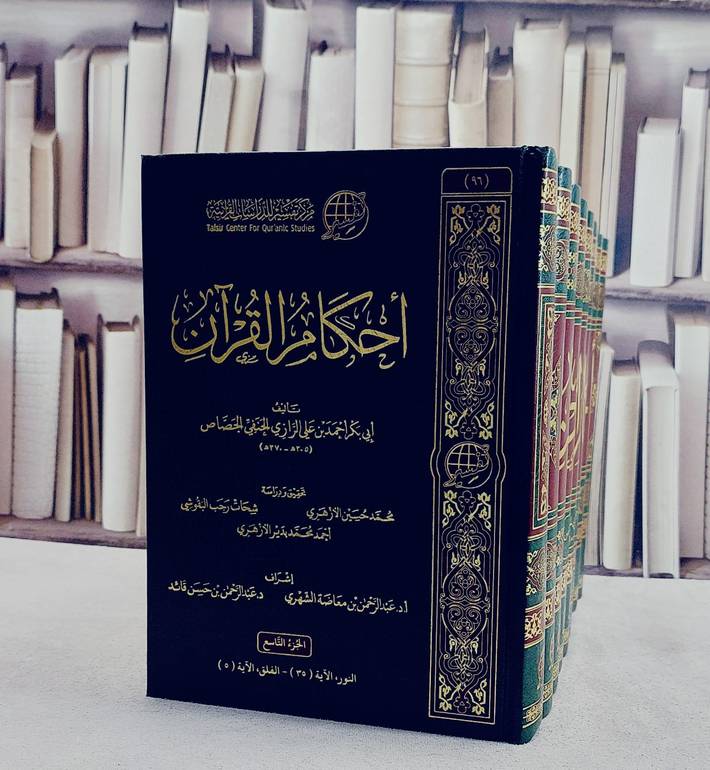 احكام القرآن للجصاص 9/1/ تأليف ابي بكر احمد بن علي الرازي الحنفي الجصاص/ تحقيق محمد حسين الازهري / شحات رجب البقوشي / احمد محمد بدير الازهري