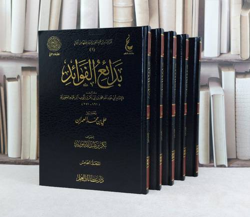 بدائع الفوائد 1/5 من آثار الامام ابن القيم  / تأليف الامام ابن القيم / تحقيق علي محمد العمران ت: م بكر ابو زيد
