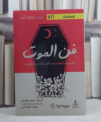 فن الموت تصورات الموت في القرن الحادي والعشرين/ تأليف ريتشارد شوت/ ترجمة  احمج موسى / عماد العادلي