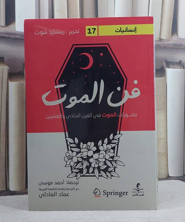 فن الموت تصورات الموت في القرن الحادي والعشرين/ تأليف ريتشارد شوت/ ترجمة  احمج موسى / عماد العادلي