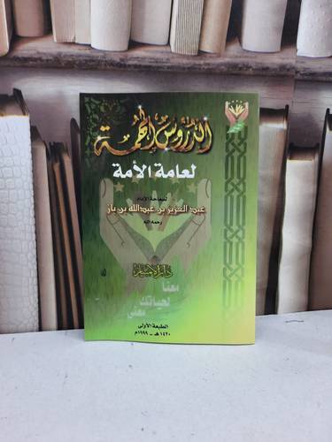 الدروس المهمة لعامة الامة / عبدالعزيز عبدالله بن باز