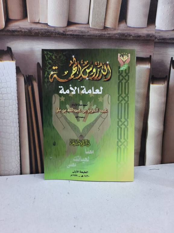 الدروس المهمة لعامة الامة / عبدالعزيز عبدالله بن باز