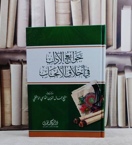 جوامع الآداب في اخلاق الانجاب / تأليف جمال الدين القاسمي الدمشقي