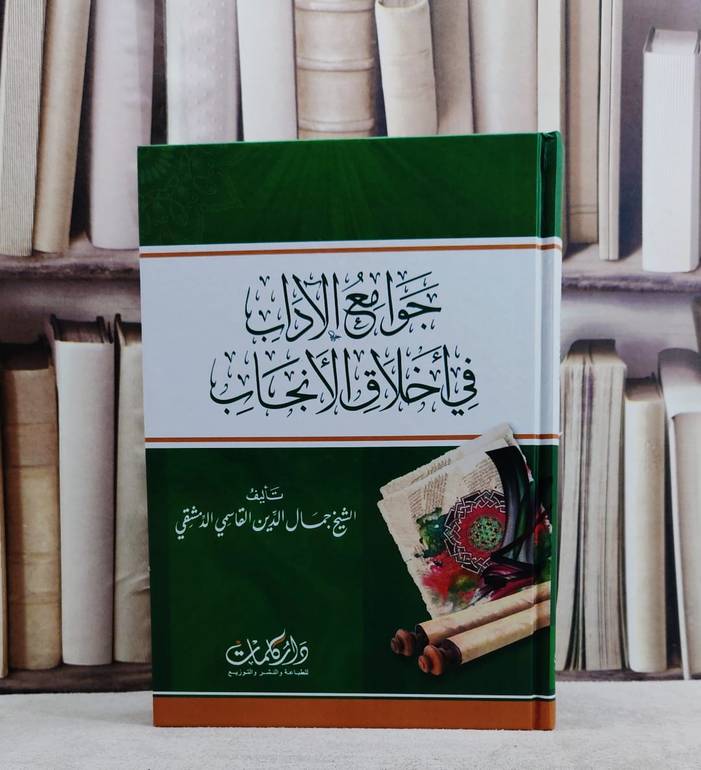 جوامع الآداب في اخلاق الانجاب / تأليف جمال الدين القاسمي الدمشقي