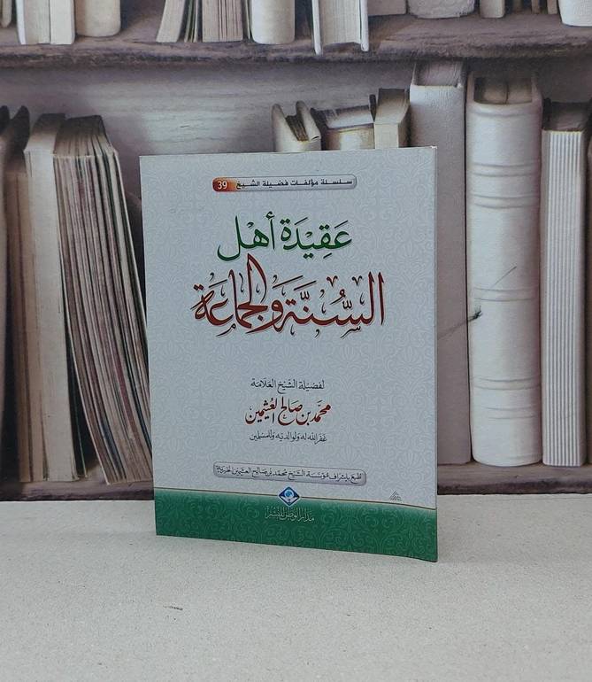 عقيدة اهل السنة والجماعة (صغير) / محمد صالح العثيمين
