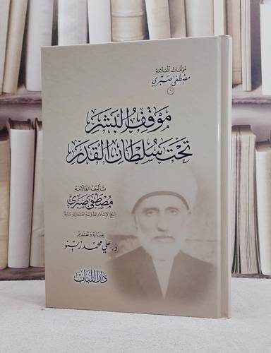 موقف البشر تحت سلطان القدر/ تأليف مصطفى صبري/ تحقيق علي محمد زينو