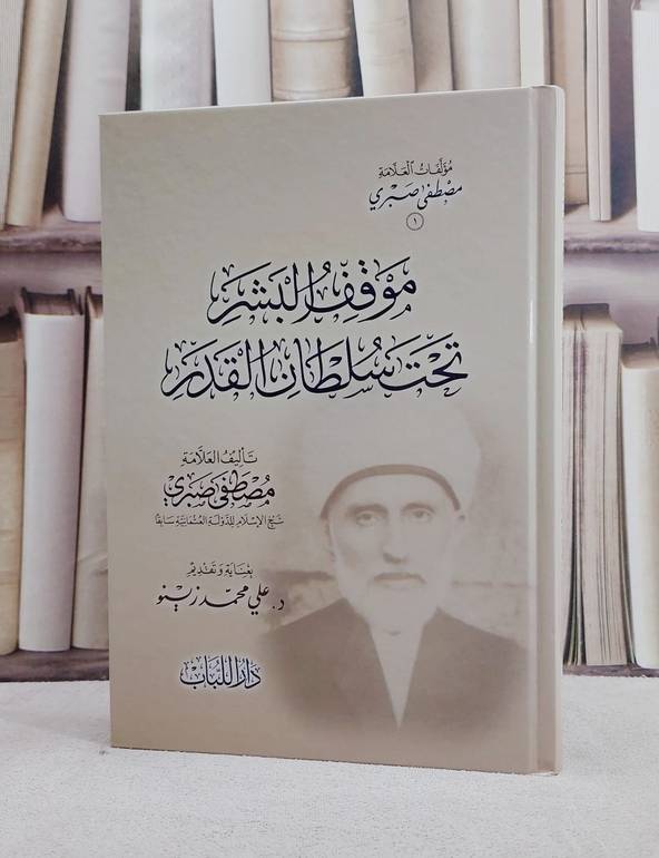 موقف البشر تحت سلطان القدر/ تأليف مصطفى صبري/ تحقيق علي محمد زينو