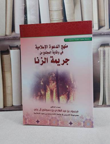 منهج الدعوة الاسلامية في وقاية المجتمع من الزنا / محمود عبد الهادي علي