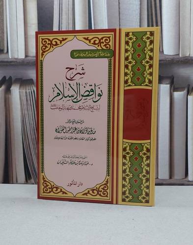 شرح نواقض الاسلام / صالح فوزان الفوزان / تحقيق:عبد السلام السليمان