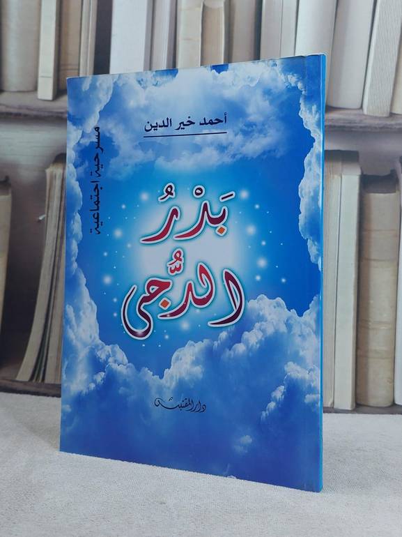 بدر الدجى مسرحية اجتماعية / تأليف: احمد خير الدين