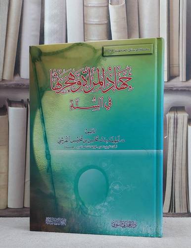 جهاد المراة وهجرتها في السنة / لطيفة محسن القرشي