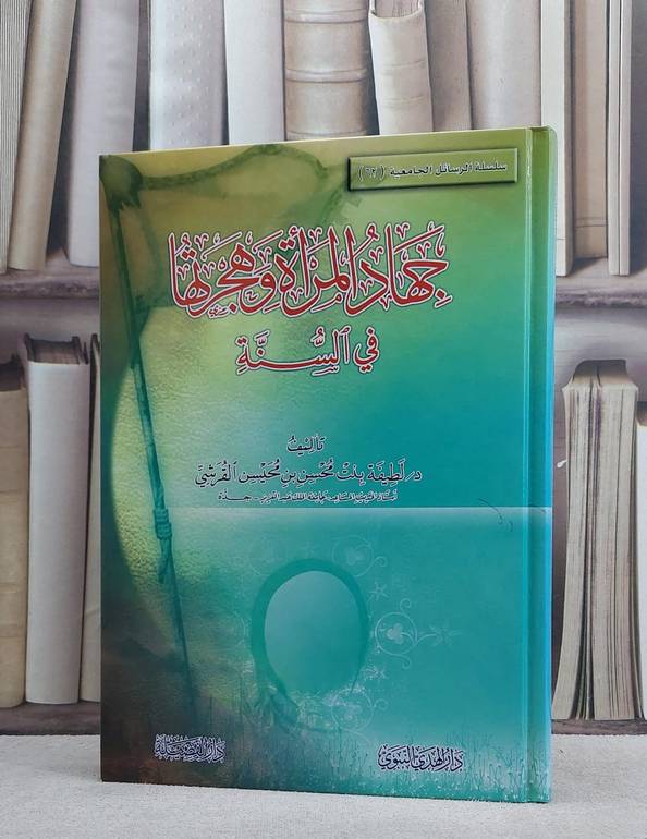 جهاد المراة وهجرتها في السنة / لطيفة محسن القرشي