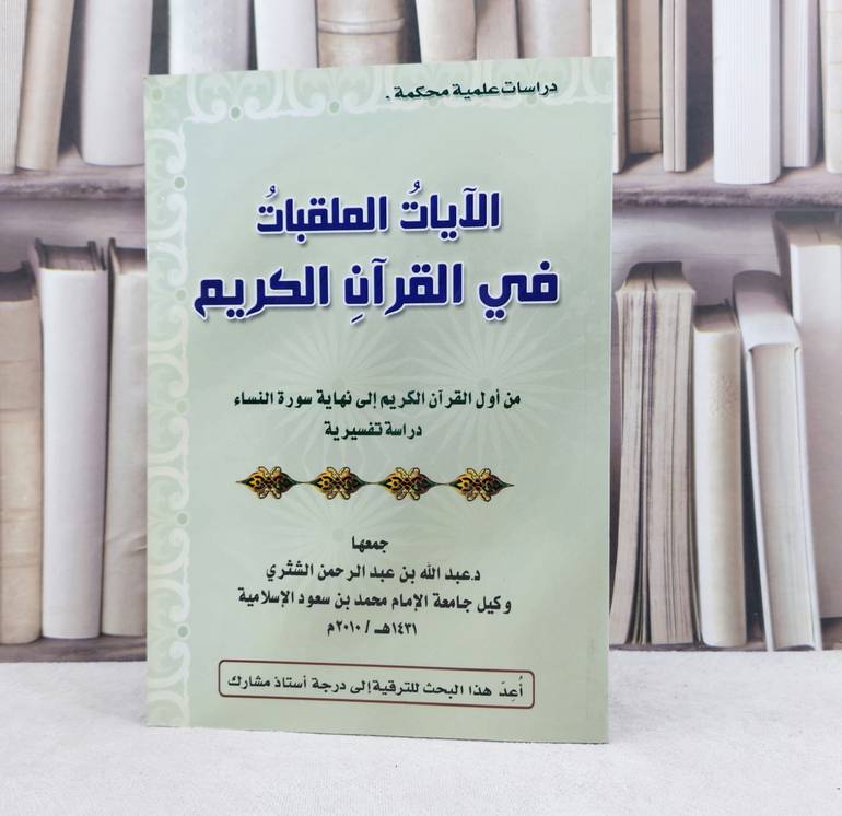 الآيات الملقبات في القرآن الكريم / تأليف : عبد الله الشثري