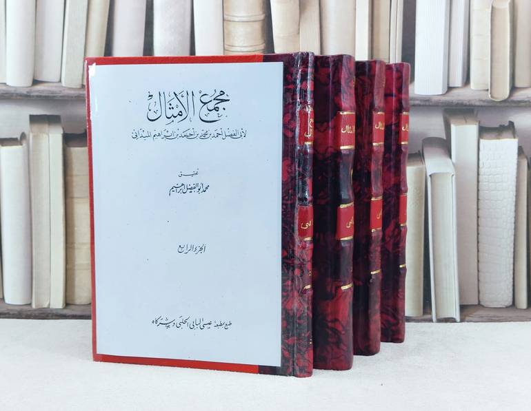 مجمع الامثال 4/1 / تأليف : احمد محمد ابراهيم الميداني / تحقيق : محمد ابو الفضل ابراهيم