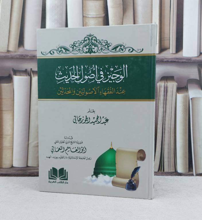 الوجيز في اصول الحديث عند الفقهاء الاصوليين والمحدثين / تأليف : عبد المجيد الجوزجاني