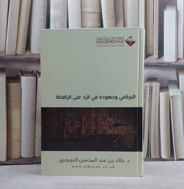 البرقعي وجهوده في الرد على الرافضة / 