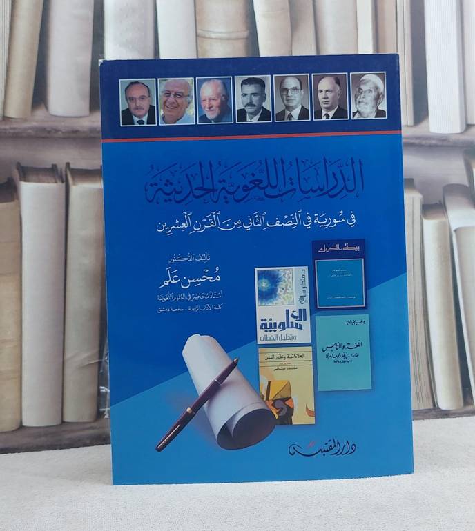 الدراسات اللغوية الحديثة في سورية في النصف الثاني من القرن العشرين / تأليف: محسن علم