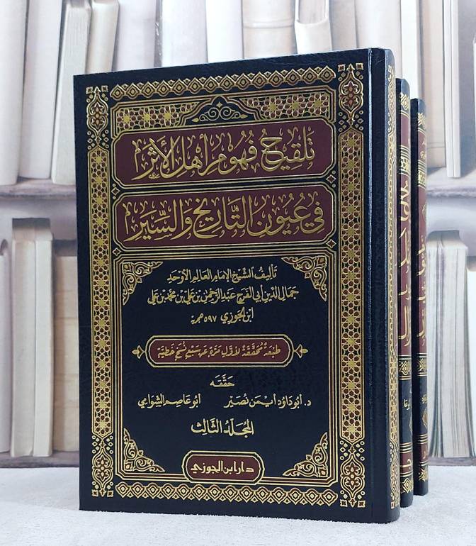 تلقيح فهوم أهل الأثر في في عيون التاريخ والسير 1/3