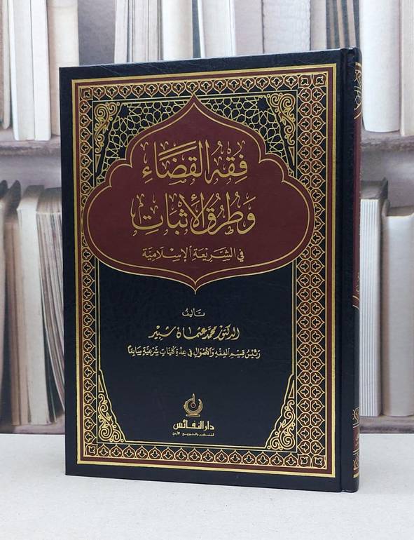 فقه القضاء وطرق الاثبات في الشريعة الاسلامية / محمد عثمان شبير