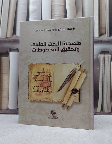 منهجية البحث العلمي وتحقيق المخطوطات/ تأليف طارق خليل السعدي