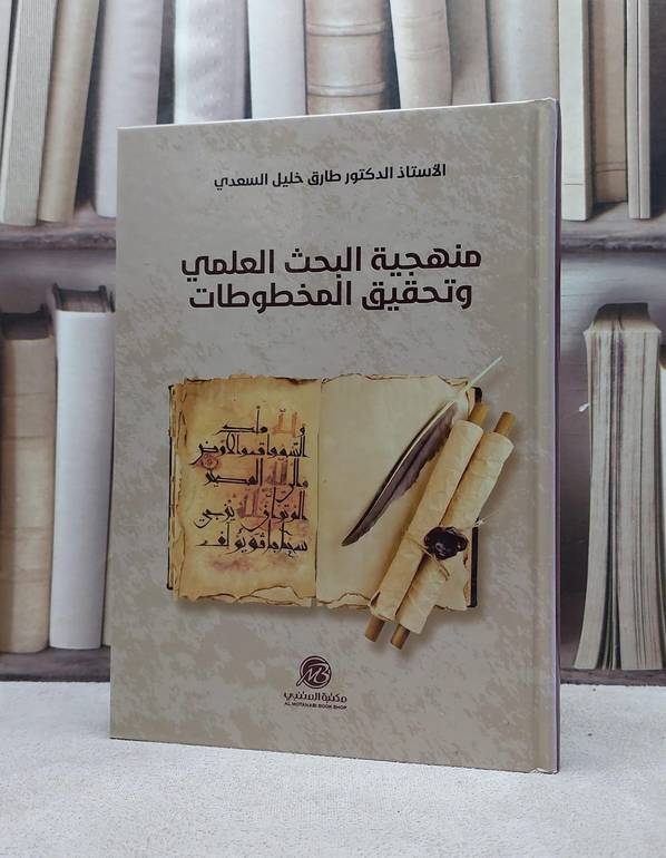 منهجية البحث العلمي وتحقيق المخطوطات/ تأليف طارق خليل السعدي