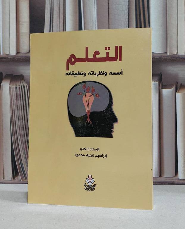 التعلم اسسه ونظرياته وتطبيقاته / ابراهيم وجيه محمود