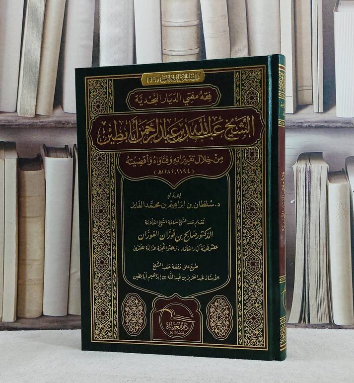 فقه مفتي الديار النجدية الشيخ عبد الله عبد الرحمن ابا بطين/ تأليف سلطان ابراهيم الفايز