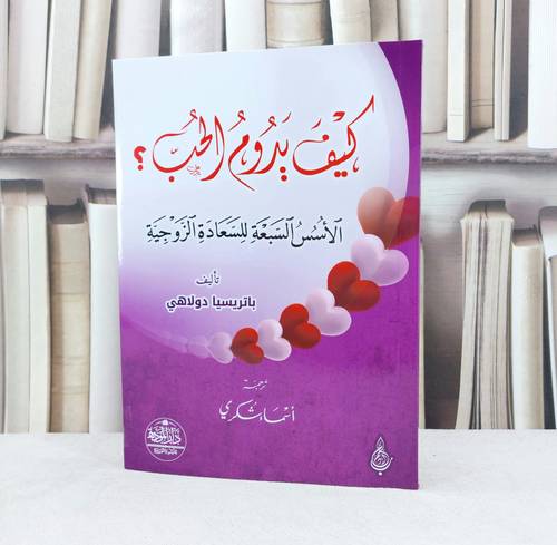 كيف يدوم الحب الاسس السبعة للسعادة الزوجية / تأليف باتريسيا دولاهي / ترجمة  اسماء شكري