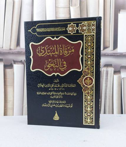 مرقاة المبتدي في النحو /محمد تقي الدين هلالي