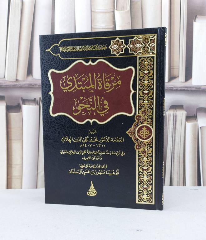 مرقاة المبتدي في النحو /محمد تقي الدين هلالي