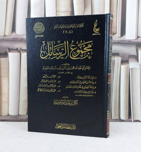 مجموع الرسائل للامام ابن القيم الجوزية / تأليف : ابن القيم / إشراف : بكر عبد الله ابو زيد