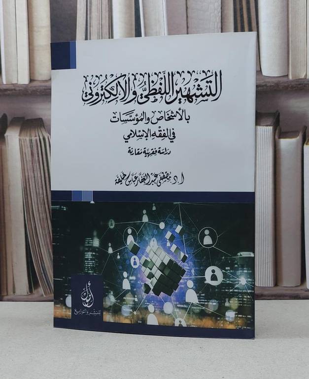 التشهير اللفظي والالكتروني بالاشخاص والمؤسسات / مصطفى عباس خليفة