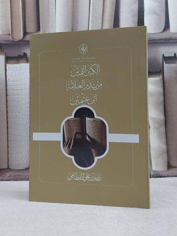 الكنز الثمين  من تدبر العلامة محمدبن صالح العثيمين / تأليف ناصر علي القطامي