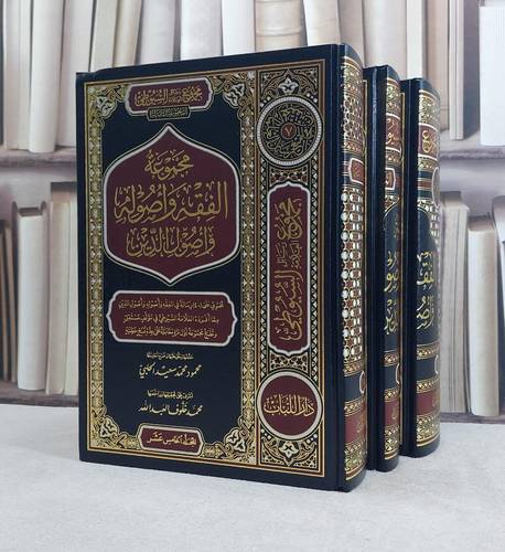 مجموع رسائل العلامة السيوطي المجموعة الثالثة (الفقه واصوله واصول الدين ) 1/3 / تأليف الامام السيوطي / تحقيق محمود محمد الحلبي / محمد خلوف العبد الله