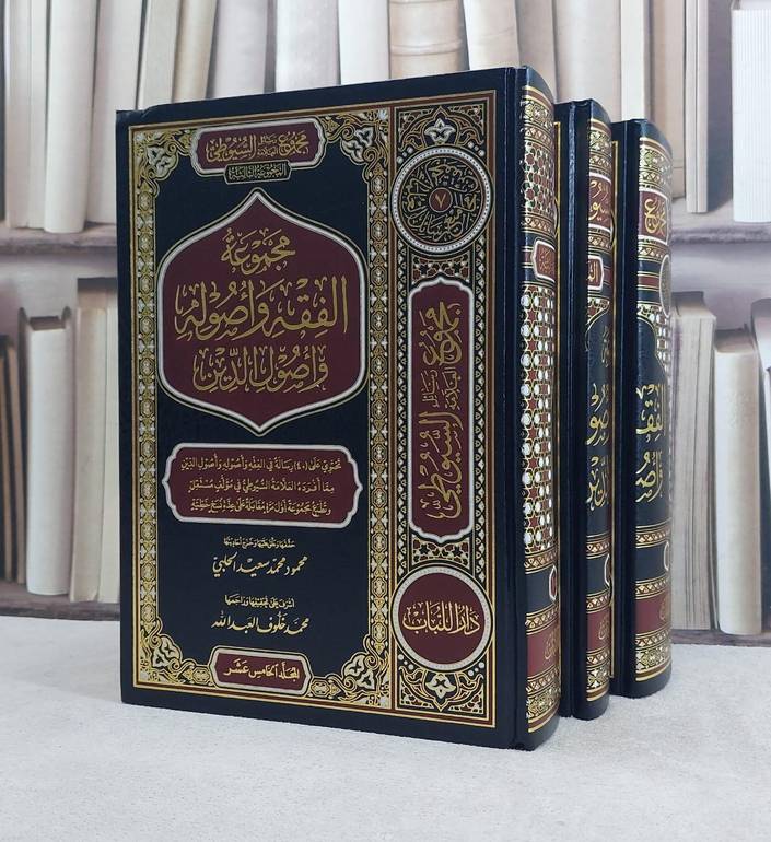 مجموع رسائل العلامة السيوطي المجموعة الثالثة (الفقه واصوله واصول الدين ) 1/3 / تأليف الامام السيوطي / تحقيق محمود محمد الحلبي / محمد خلوف العبد الله