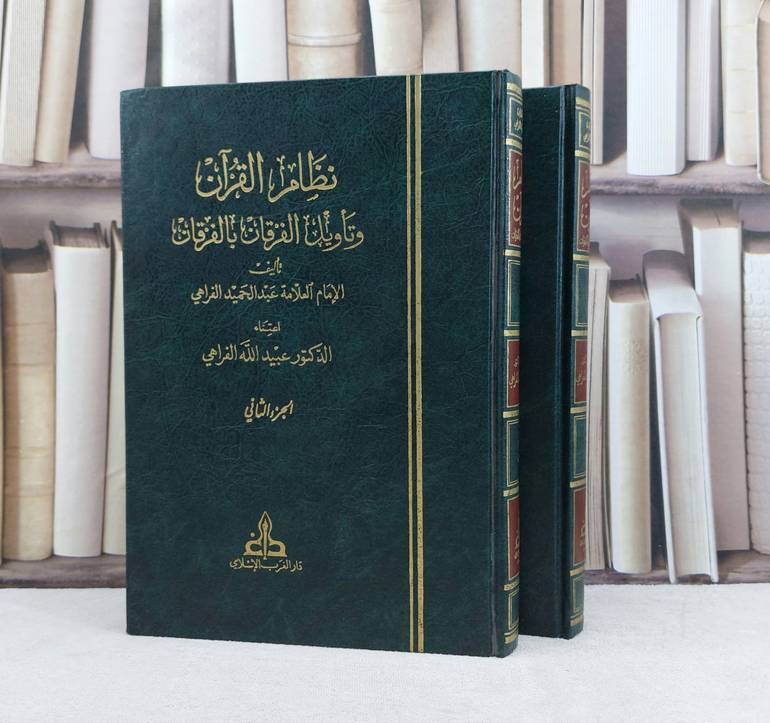 نظام القرآن وتاويل الفرقان بالفرقان 2/1 / تأليف عبد الحميد الفراهي / تحقيق عبيد الله الفراهي
