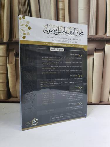 مجلة الفقه الحنبلي وأصوله (العدد الأول)