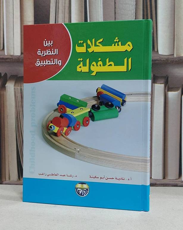مشكلات الطفولة بين النظرية والتطبيق / نادية حسن ابو سكينة / رشا راغب