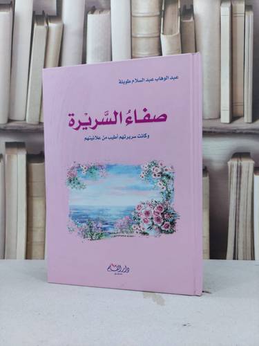 صفاء السريرة وكانت سريرتهم اطيب من علانيتهم / عبد الوهاب طويلة
