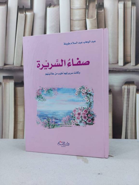صفاء السريرة وكانت سريرتهم اطيب من علانيتهم / عبد الوهاب طويلة