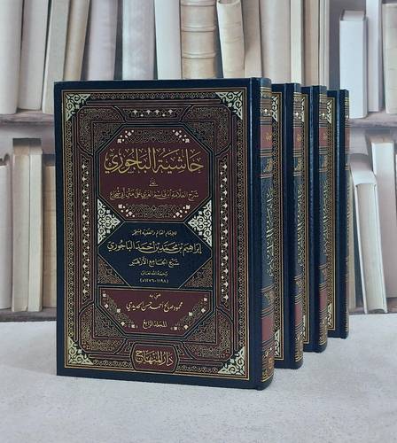 حاشية الباجوري على شرح ابن قاسم الغزي على متن ابي شجاع 4/1 / تأليف ابراهيم بن محمد بن احمد الباجوري / تحقيق محمود صالح احمد حسن الحديدي