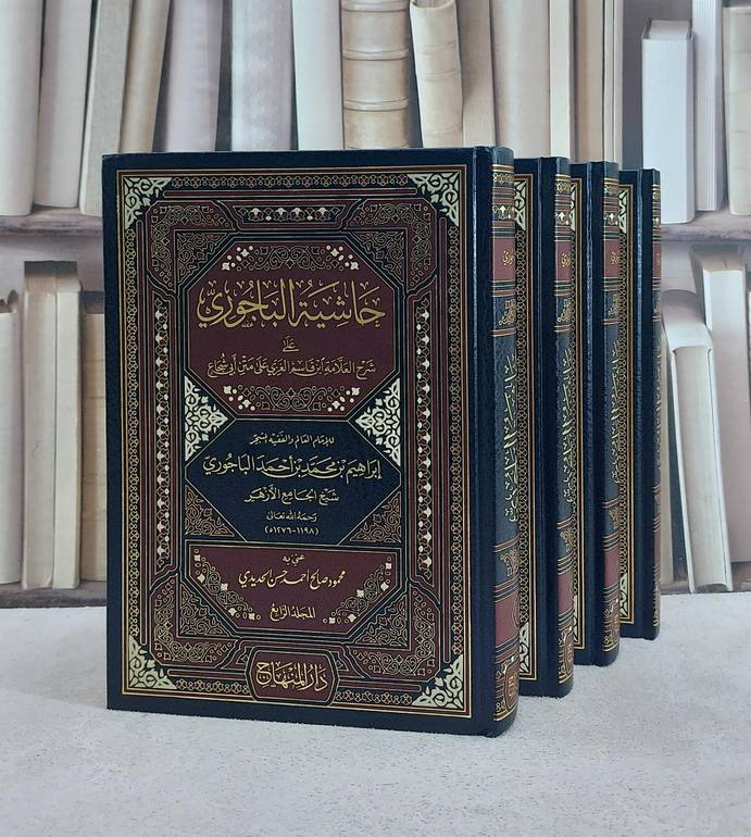 حاشية الباجوري على شرح ابن قاسم الغزي على متن ابي شجاع 4/1 / تأليف ابراهيم بن محمد بن احمد الباجوري / تحقيق محمود صالح احمد حسن الحديدي