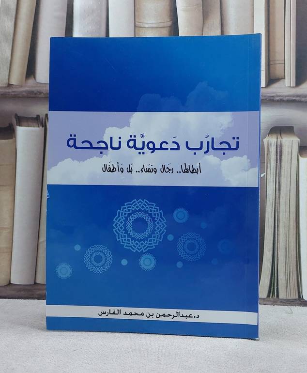 تجارب دعوية ناجحة ابطالها رجال ونساء بل واطفال / عبد الرحمن الفارس