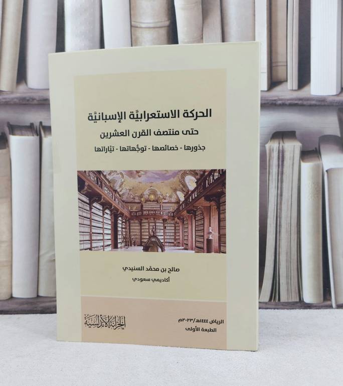 الحركة الاستعرابية الاسبانية حتى منتصف القرن العشرين / تأليف : صالح محمد السنيدي